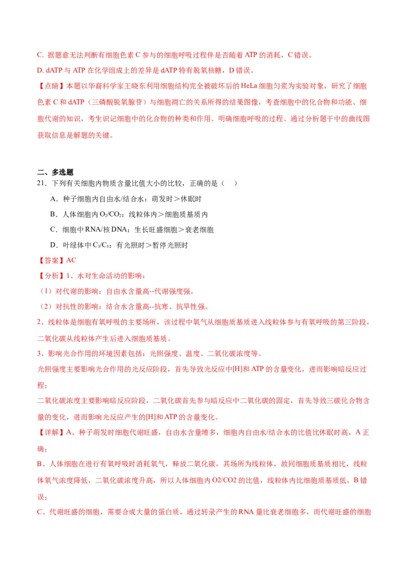 专题11细胞代谢综合分析（解析版)_2024年新高考资料_3.2024专项复习_备战2024年高考生物一轮复习重难点专项突破_专题11细胞代谢综合分析