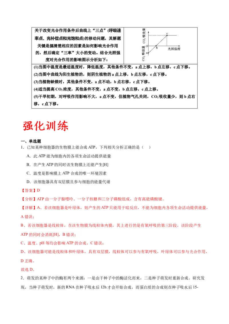 专题11细胞代谢综合分析（解析版)_2024年新高考资料_3.2024专项复习_备战2024年高考生物一轮复习重难点专项突破_专题11细胞代谢综合分析