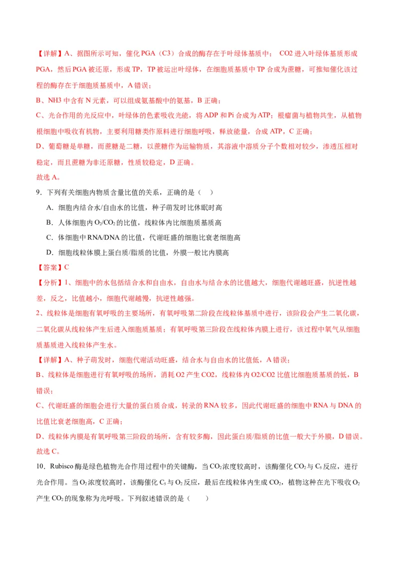 专题11细胞代谢综合分析（解析版)_2024年新高考资料_3.2024专项复习_备战2024年高考生物一轮复习重难点专项突破_专题11细胞代谢综合分析