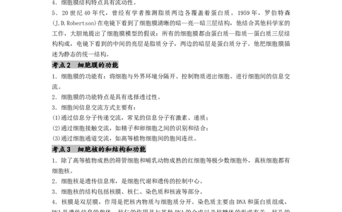 专题05细胞膜与细胞核（原卷版）_2024年新高考资料_1.2024一轮复习_备战2024年高考生物一轮复习抢分特训（全国通用）