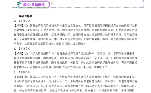 第06讲我国的社会主义市场经济体制（练习）（答案版）_新高考复习资料_2025年新高考资料_2025年高考政治一轮复习讲练测（新教材新高考）