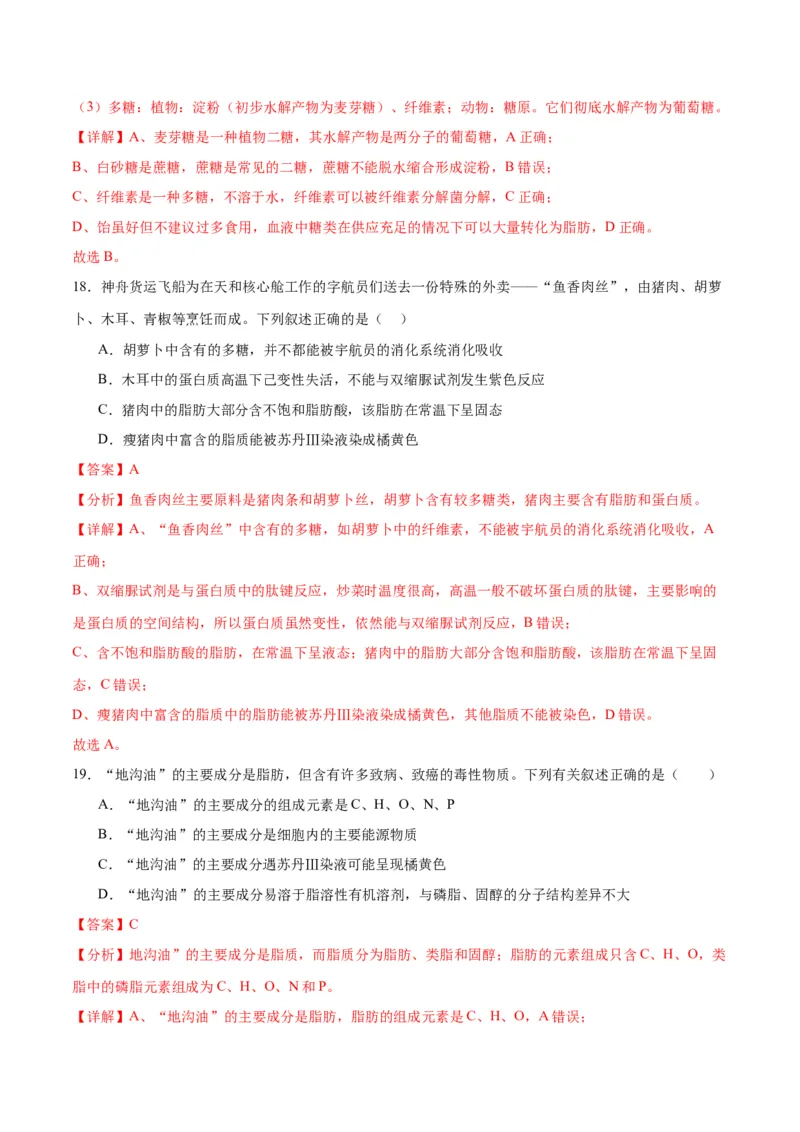 专题3糖类和脂质（解析版)_2024年新高考资料_3.2024专项复习_备战2024年高考生物一轮复习重难点专项突破_专题03糖类和脂质-备战2024年高考生物一轮复习重难点专项突破