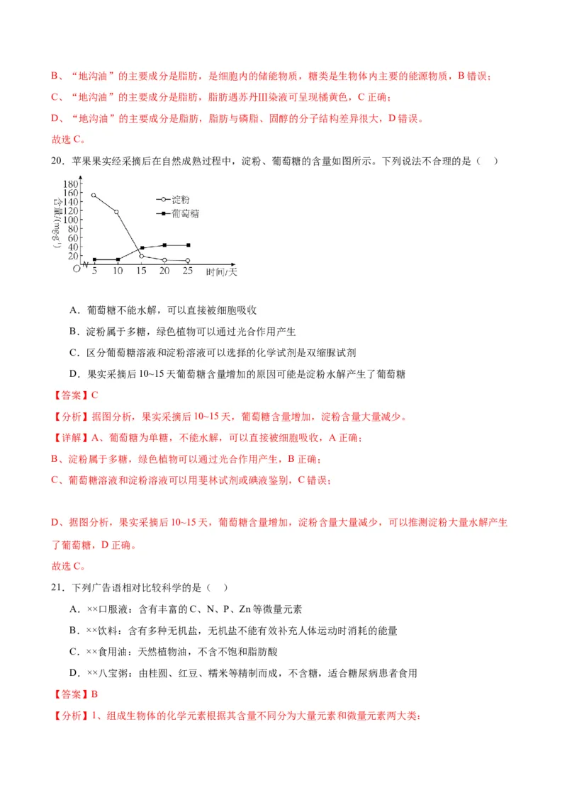 专题3糖类和脂质（解析版)_2024年新高考资料_3.2024专项复习_备战2024年高考生物一轮复习重难点专项突破_专题03糖类和脂质-备战2024年高考生物一轮复习重难点专项突破