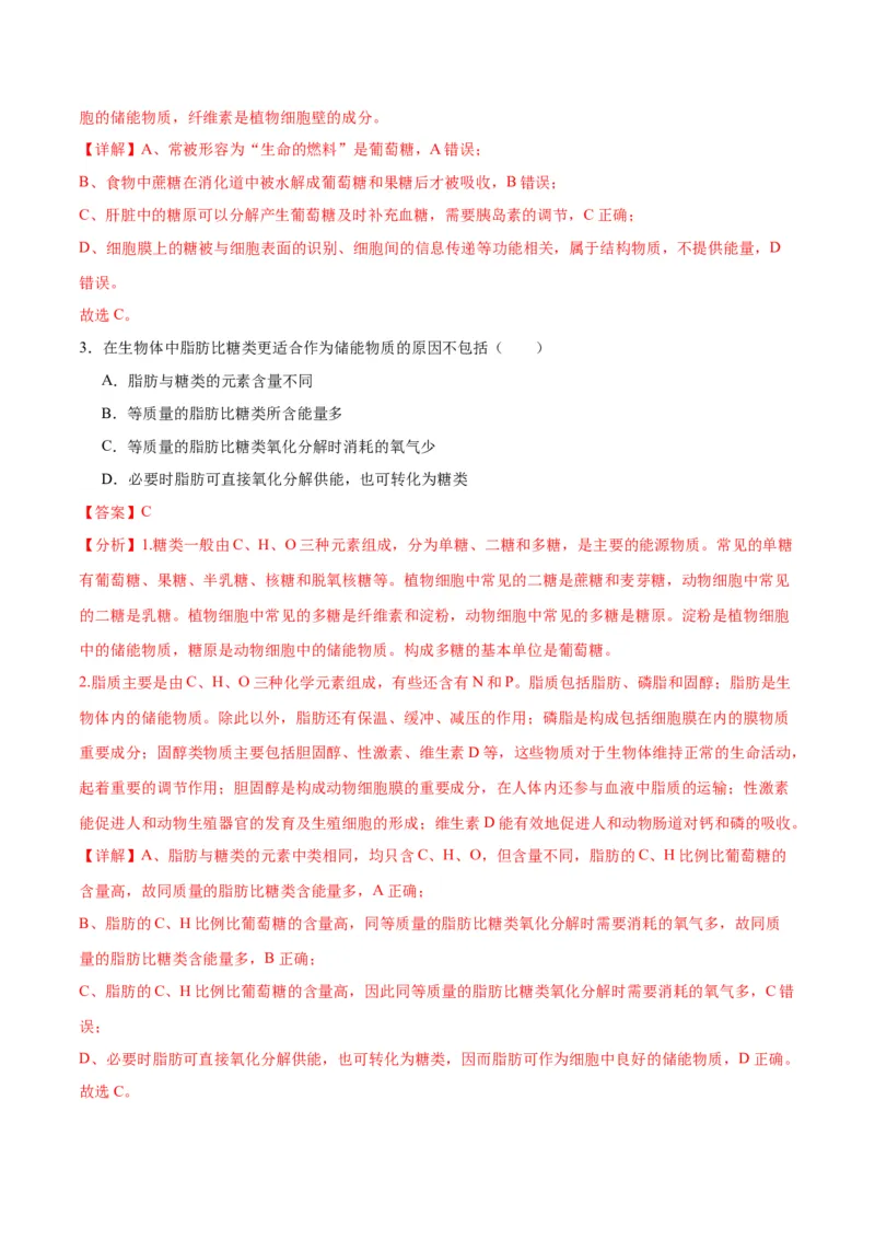 专题3糖类和脂质（解析版)_2024年新高考资料_3.2024专项复习_备战2024年高考生物一轮复习重难点专项突破_专题03糖类和脂质-备战2024年高考生物一轮复习重难点专项突破