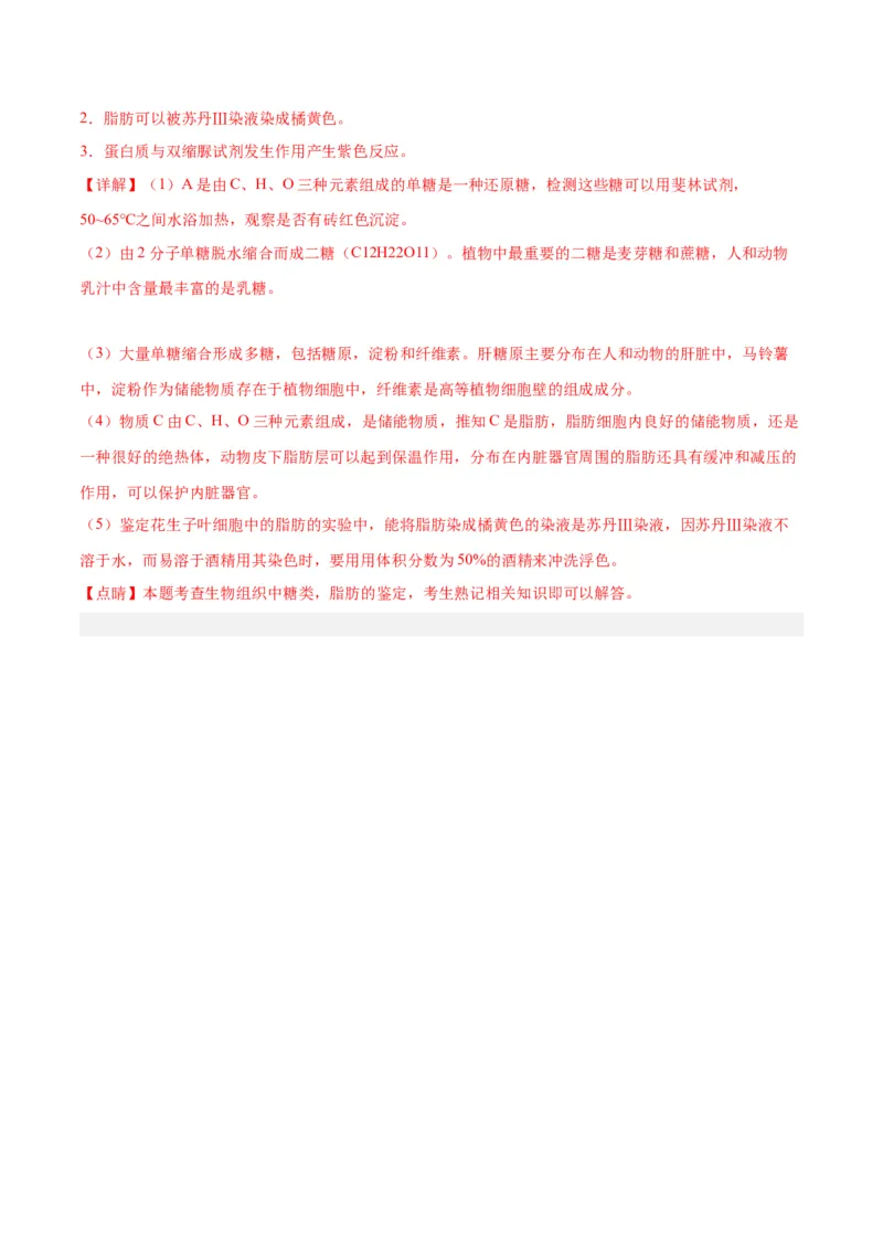 专题3糖类和脂质（解析版)_2024年新高考资料_3.2024专项复习_备战2024年高考生物一轮复习重难点专项突破_专题03糖类和脂质-备战2024年高考生物一轮复习重难点专项突破