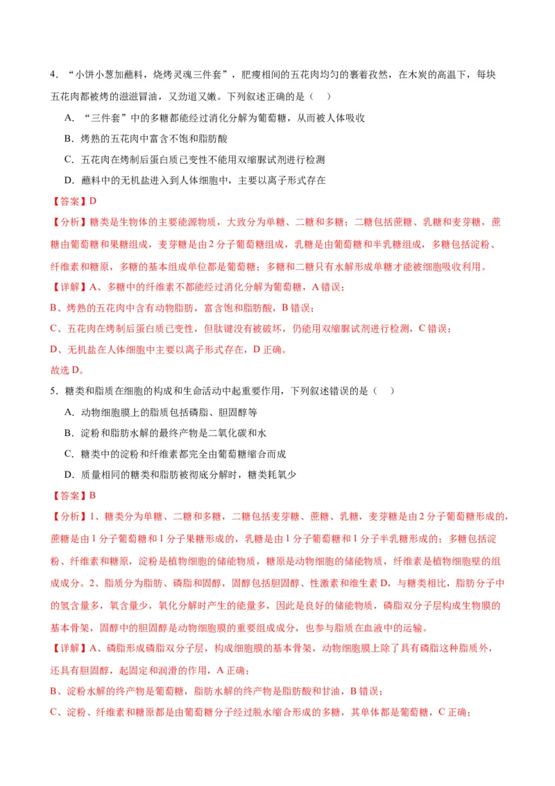 专题3糖类和脂质（解析版)_2024年新高考资料_3.2024专项复习_备战2024年高考生物一轮复习重难点专项突破_专题03糖类和脂质-备战2024年高考生物一轮复习重难点专项突破