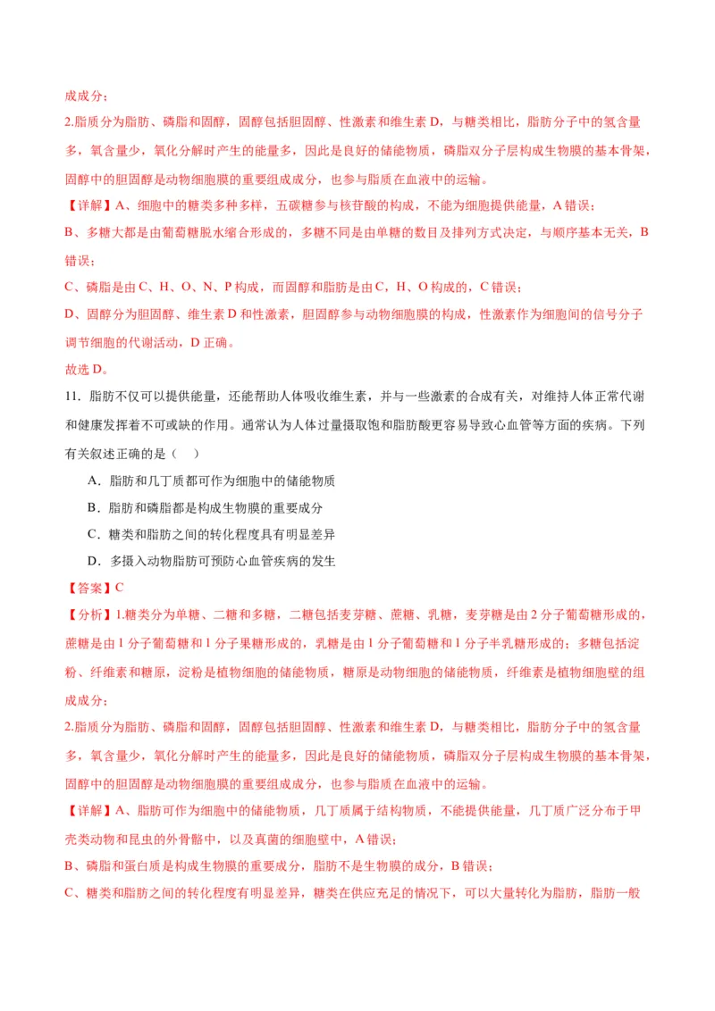 专题3糖类和脂质（解析版)_2024年新高考资料_3.2024专项复习_备战2024年高考生物一轮复习重难点专项突破_专题03糖类和脂质-备战2024年高考生物一轮复习重难点专项突破