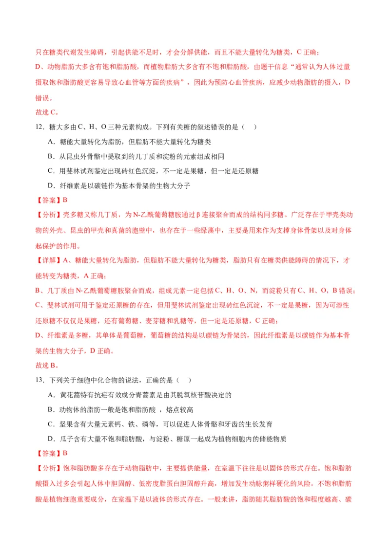 专题3糖类和脂质（解析版)_2024年新高考资料_3.2024专项复习_备战2024年高考生物一轮复习重难点专项突破_专题03糖类和脂质-备战2024年高考生物一轮复习重难点专项突破