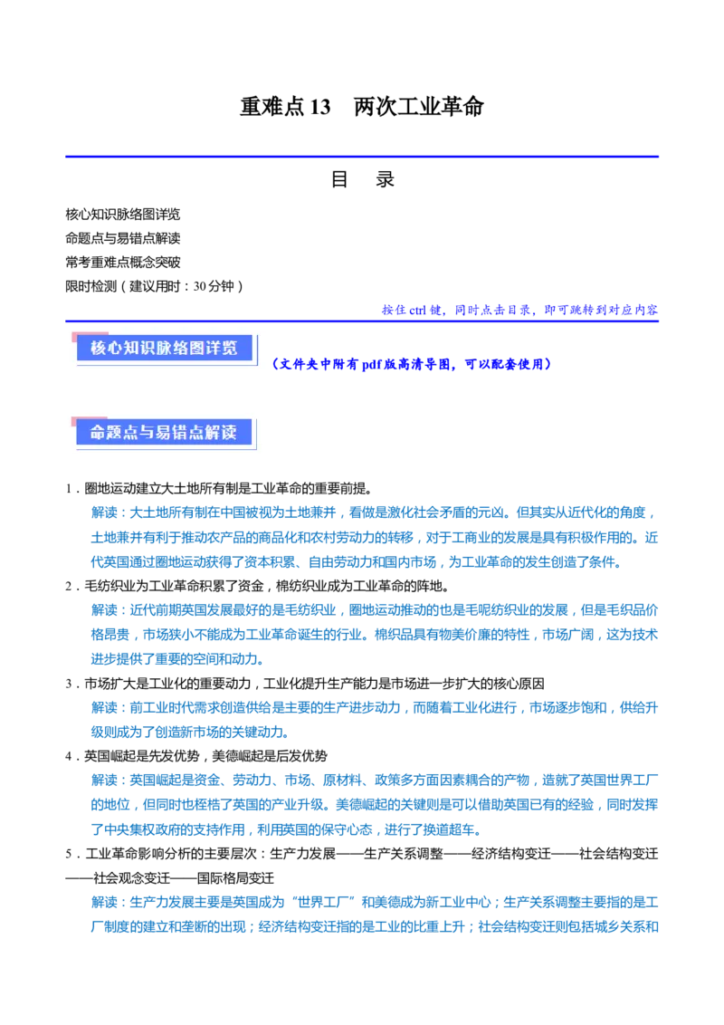 重难点13两次工业革命（原卷版）_2024年新高考资料_3.2024专项复习_2024年高考历史热点&middot;重点&middot;难点专练（新高考专用）