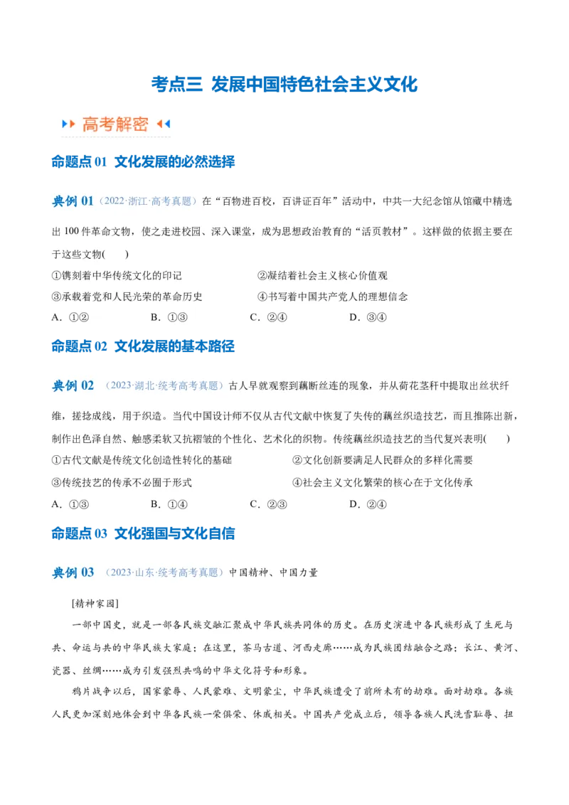 专题07文化篇&mdash;&mdash;文化传承与文化创新（讲义）（原卷版）_新高考复习资料_2024年新高考资料_二轮复习资料_高频考点解密2024年高考政治二轮复习高频考点追踪与预测（新高考专用）