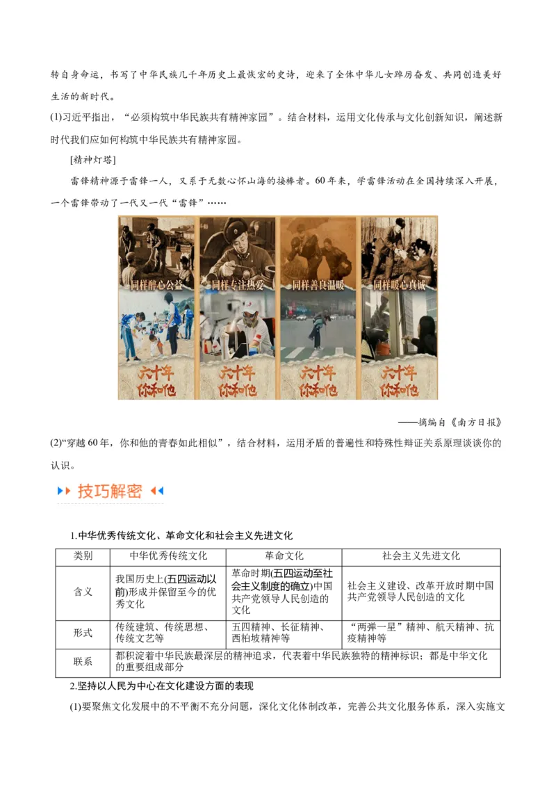 专题07文化篇&mdash;&mdash;文化传承与文化创新（讲义）（原卷版）_新高考复习资料_2024年新高考资料_二轮复习资料_高频考点解密2024年高考政治二轮复习高频考点追踪与预测（新高考专用）