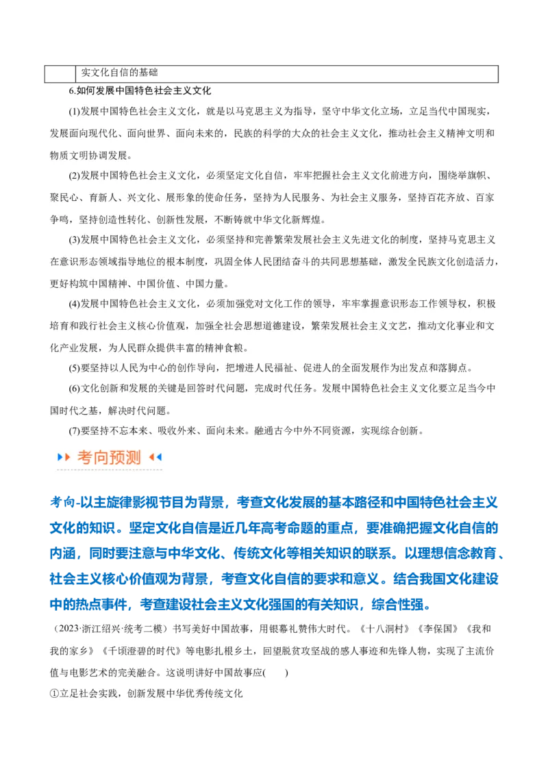 专题07文化篇&mdash;&mdash;文化传承与文化创新（讲义）（原卷版）_新高考复习资料_2024年新高考资料_二轮复习资料_高频考点解密2024年高考政治二轮复习高频考点追踪与预测（新高考专用）