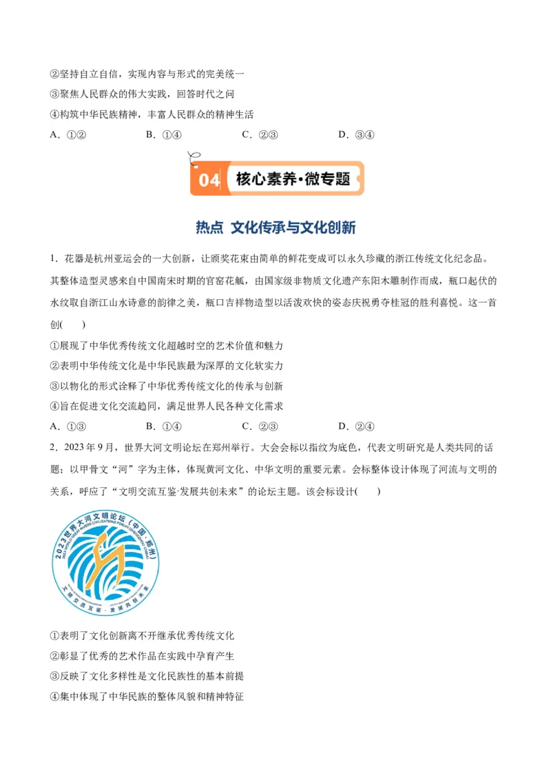 专题07文化篇&mdash;&mdash;文化传承与文化创新（讲义）（原卷版）_新高考复习资料_2024年新高考资料_二轮复习资料_高频考点解密2024年高考政治二轮复习高频考点追踪与预测（新高考专用）