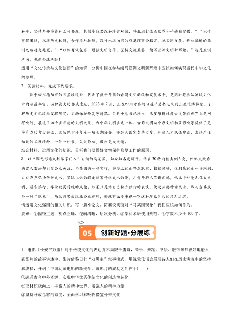 专题07文化篇&mdash;&mdash;文化传承与文化创新（讲义）（原卷版）_新高考复习资料_2024年新高考资料_二轮复习资料_高频考点解密2024年高考政治二轮复习高频考点追踪与预测（新高考专用）