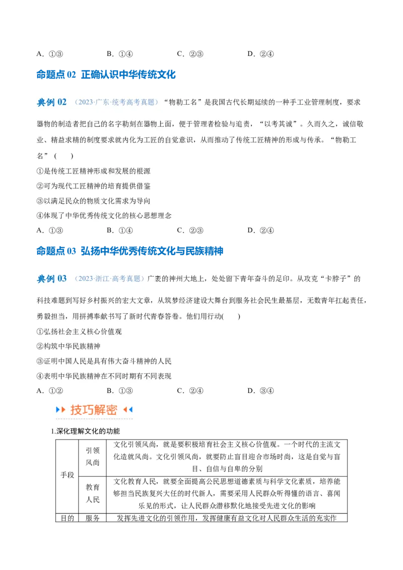 专题07文化篇&mdash;&mdash;文化传承与文化创新（讲义）（原卷版）_新高考复习资料_2024年新高考资料_二轮复习资料_高频考点解密2024年高考政治二轮复习高频考点追踪与预测（新高考专用）