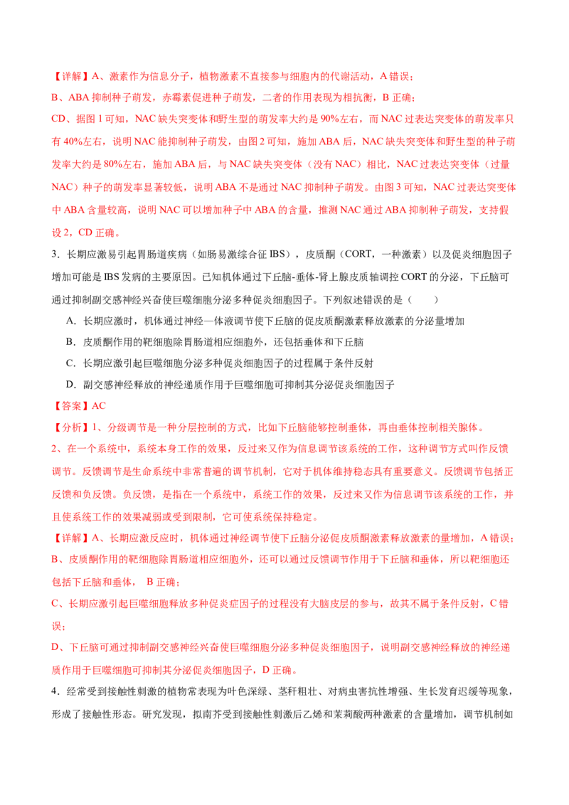 押新高考卷稳态与调节（解析版）-备战2024年高考生物临考题号押题（新高考通用）_2024年新高考资料_5.2024三轮冲刺_备战2024年高考生物临考题号押题（新高考通用）322745222