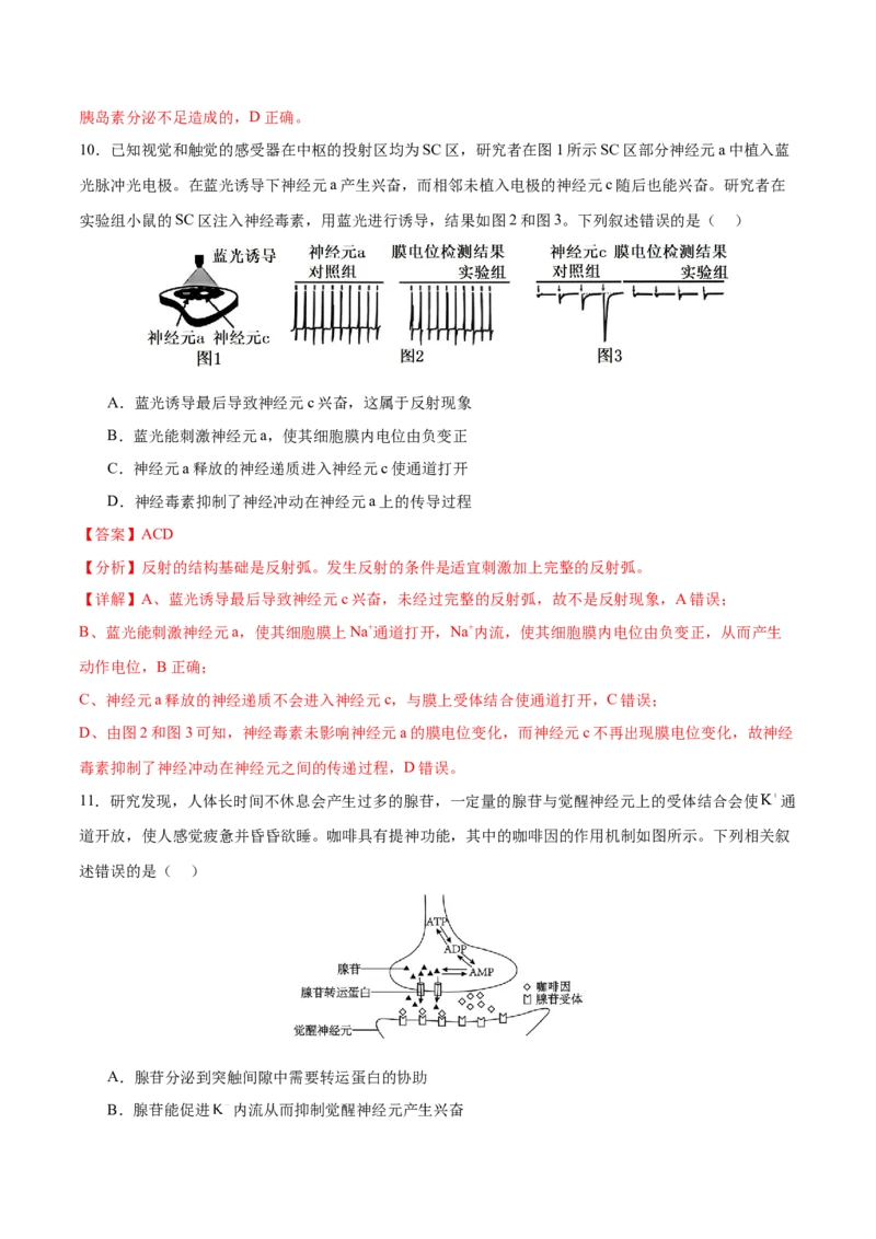 押新高考卷稳态与调节（解析版）-备战2024年高考生物临考题号押题（新高考通用）_2024年新高考资料_5.2024三轮冲刺_备战2024年高考生物临考题号押题（新高考通用）322745222