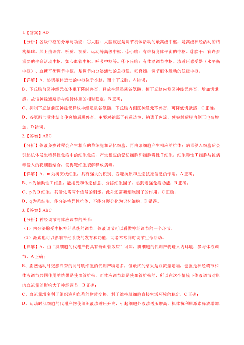押新高考卷稳态与调节（解析版）-备战2024年高考生物临考题号押题（新高考通用）_2024年新高考资料_5.2024三轮冲刺_备战2024年高考生物临考题号押题（新高考通用）322745222