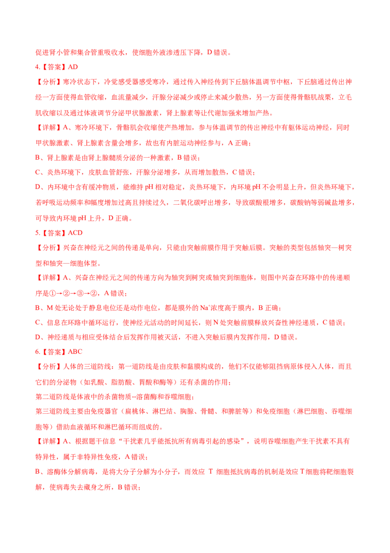押新高考卷稳态与调节（解析版）-备战2024年高考生物临考题号押题（新高考通用）_2024年新高考资料_5.2024三轮冲刺_备战2024年高考生物临考题号押题（新高考通用）322745222