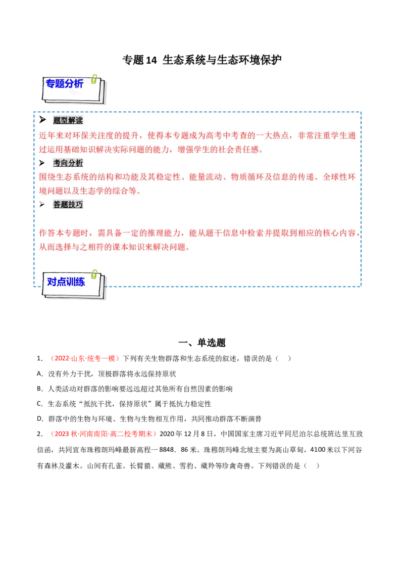 专题14生态系统与生态系统保护（原卷版）_2024年新高考资料_3.2024专项复习_备战2024年高考生物一轮复习重难点突破讲解与训练（新教材）