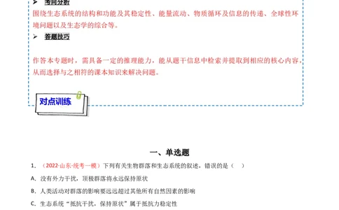 专题14生态系统与生态系统保护（原卷版）_2024年新高考资料_3.2024专项复习_备战2024年高考生物一轮复习重难点突破讲解与训练（新教材）