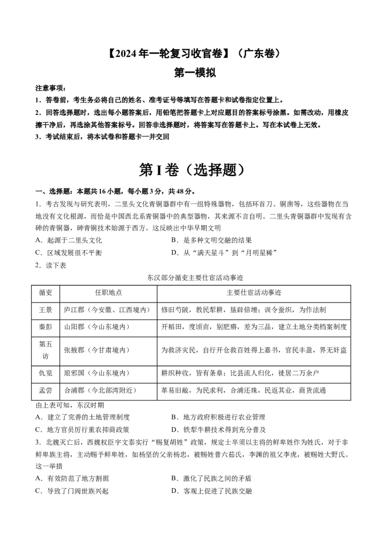 2024年一轮复习收官卷第一模拟（广东卷）（原卷版）_2024年新高考资料_1.2024一轮复习_2024年高考历史一轮复习讲练测（新教材新高考）