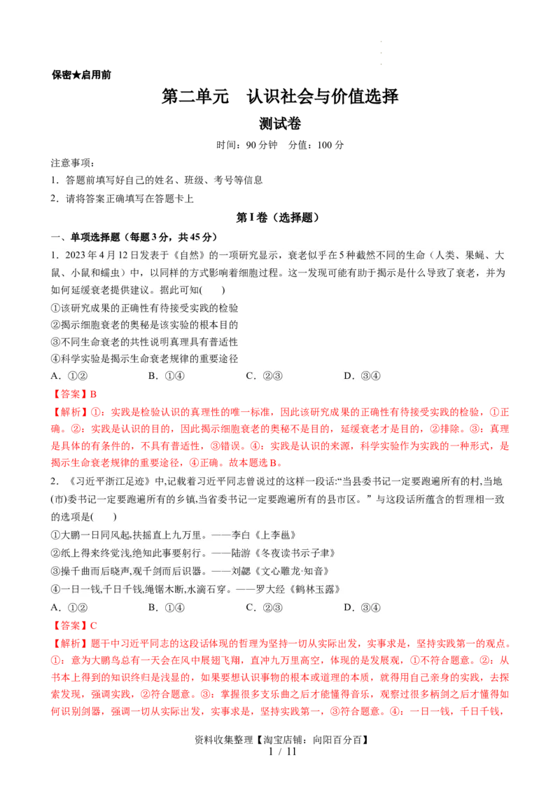 第二单元认识社会与价值选择（测试）（解析版）_新高考复习资料_2024年新高考资料_一轮复习资料_完2024年高考政治一轮复习讲练测（课件+讲义+练习）（新教材新高考）_必修4