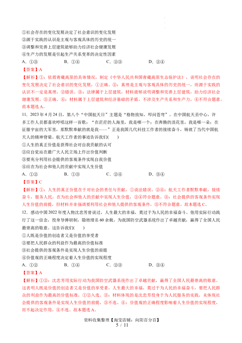 第二单元认识社会与价值选择（测试）（解析版）_新高考复习资料_2024年新高考资料_一轮复习资料_完2024年高考政治一轮复习讲练测（课件+讲义+练习）（新教材新高考）_必修4