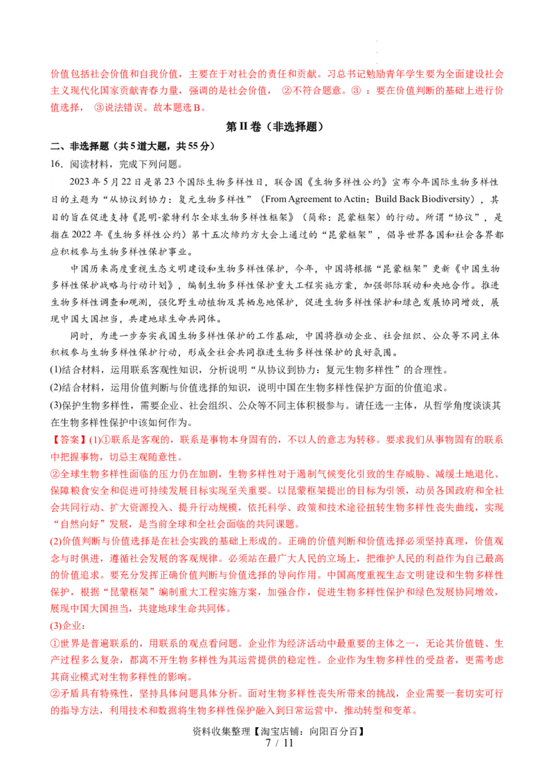 第二单元认识社会与价值选择（测试）（解析版）_新高考复习资料_2024年新高考资料_一轮复习资料_完2024年高考政治一轮复习讲练测（课件+讲义+练习）（新教材新高考）_必修4
