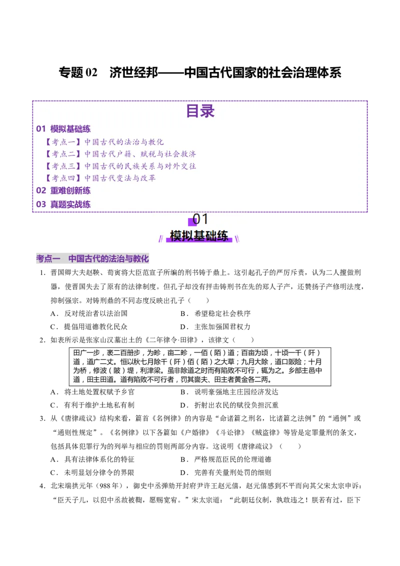 专题02济世经邦&mdash;&mdash;中国古代国家的社会治理体系（练习）（原卷版）_2025年新高考资料_二轮复习_上好课2025年高考历史二轮复习讲练测（新高考通用）3379861