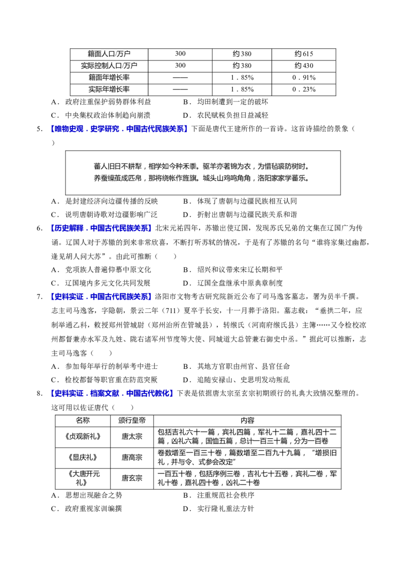 专题02济世经邦&mdash;&mdash;中国古代国家的社会治理体系（练习）（原卷版）_2025年新高考资料_二轮复习_上好课2025年高考历史二轮复习讲练测（新高考通用）3379861