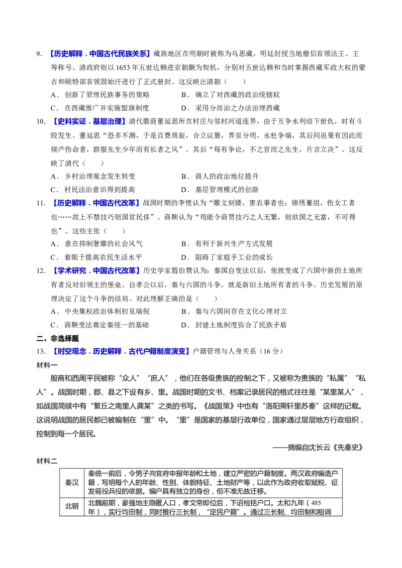 专题02济世经邦&mdash;&mdash;中国古代国家的社会治理体系（练习）（原卷版）_2025年新高考资料_二轮复习_上好课2025年高考历史二轮复习讲练测（新高考通用）3379861