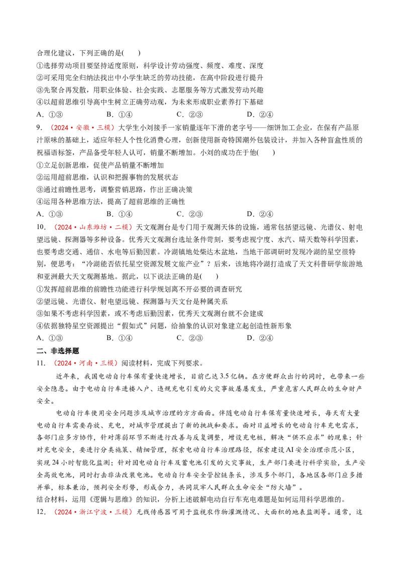 第13课创新思维要力求超前（练习）（原卷版）_新高考复习资料_2025年新高考资料_2025年高考政治一轮复习讲练测（新教材新高考）
