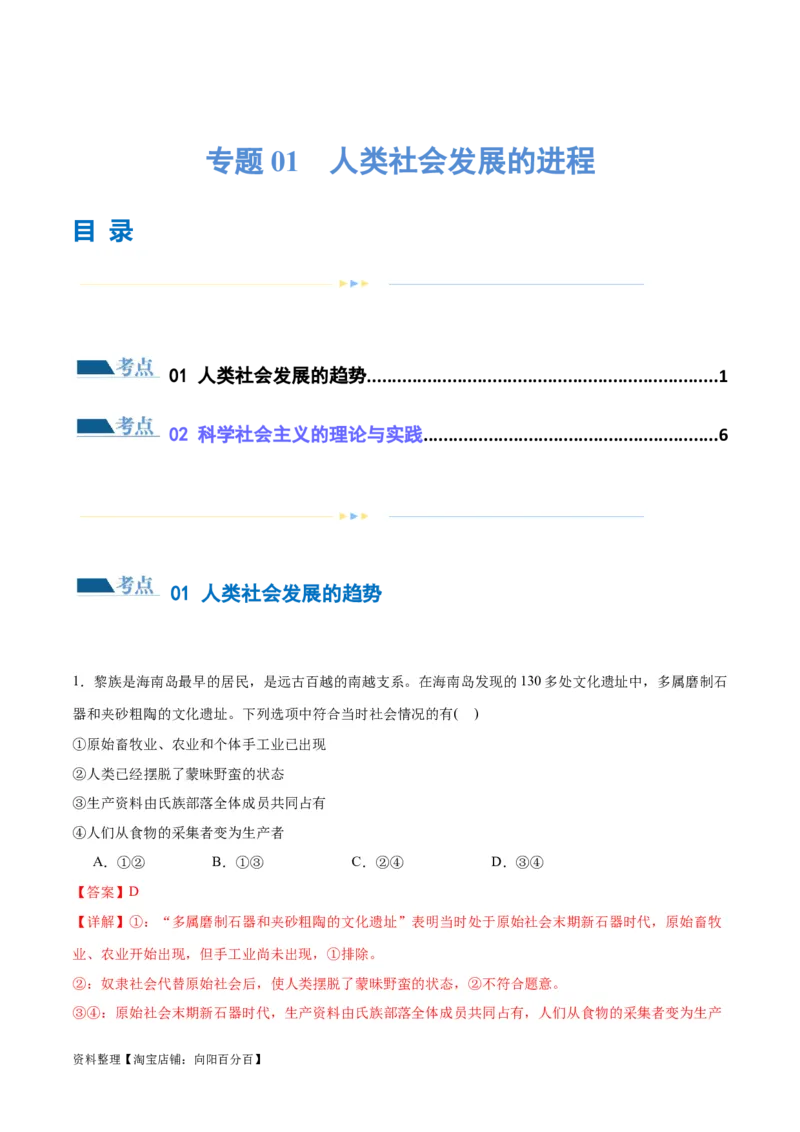 专题01人类社会发展的进程（练习）（解析版）_新高考复习资料_2024年新高考资料_二轮复习资料_2024年高考政治二轮复习讲练测（新教材新高考）_配套练习（原卷版+解析版）