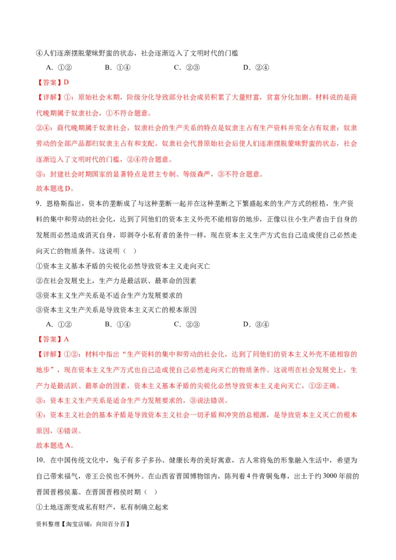 专题01人类社会发展的进程（练习）（解析版）_新高考复习资料_2024年新高考资料_二轮复习资料_2024年高考政治二轮复习讲练测（新教材新高考）_配套练习（原卷版+解析版）