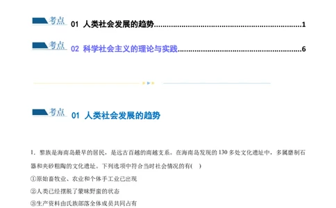 专题01人类社会发展的进程（练习）（解析版）_新高考复习资料_2024年新高考资料_二轮复习资料_2024年高考政治二轮复习讲练测（新教材新高考）_配套练习（原卷版+解析版）