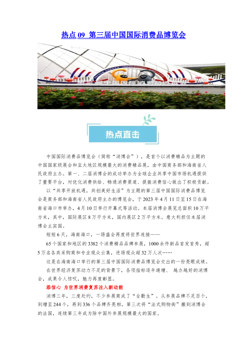 热点09第三届中国国际消费品博览会（原卷版）_新高考复习资料_2024年新高考资料_专项复习资料_❤2024年高考政治热点&middot;重点&middot;难点专练（新高考专用）_热点