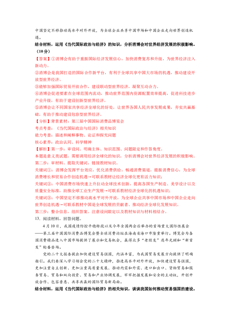 热点09第三届中国国际消费品博览会（原卷版）_新高考复习资料_2024年新高考资料_专项复习资料_❤2024年高考政治热点&middot;重点&middot;难点专练（新高考专用）_热点