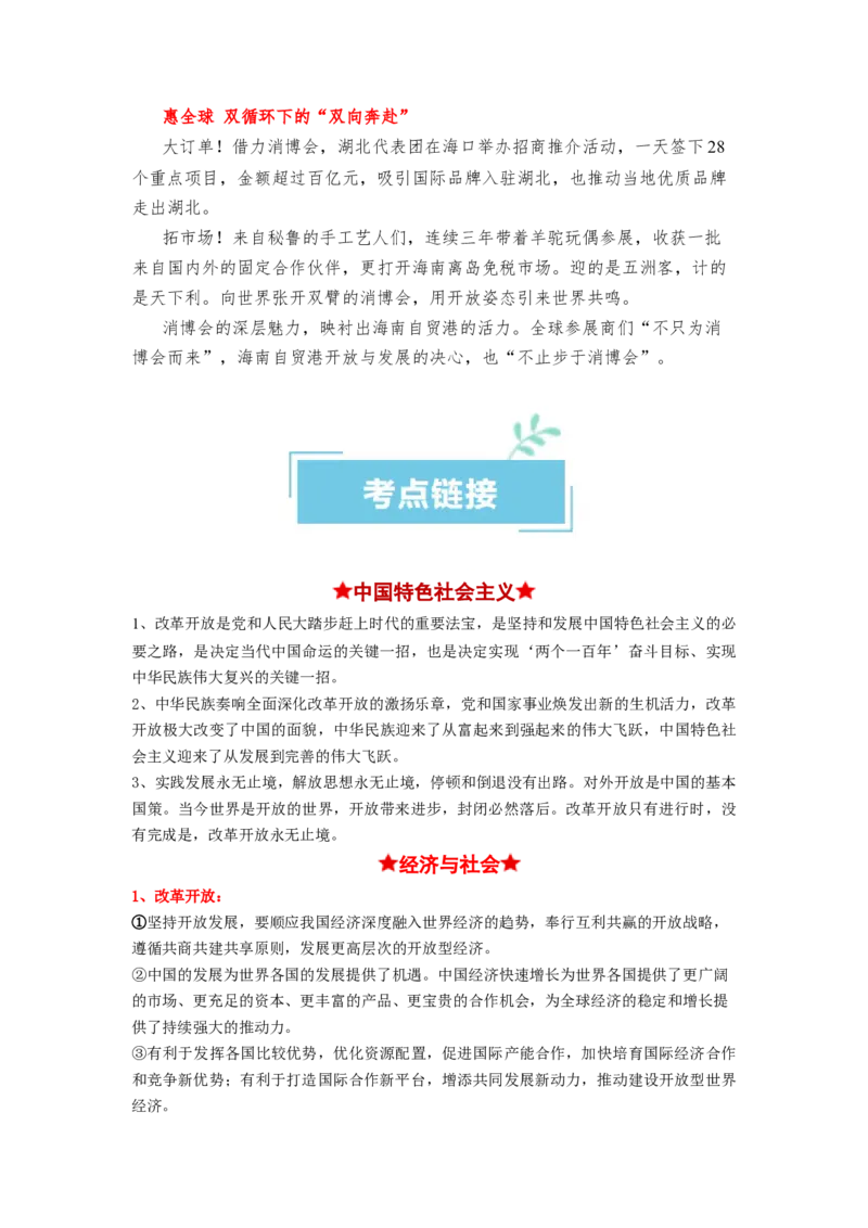 热点09第三届中国国际消费品博览会（原卷版）_新高考复习资料_2024年新高考资料_专项复习资料_❤2024年高考政治热点&middot;重点&middot;难点专练（新高考专用）_热点