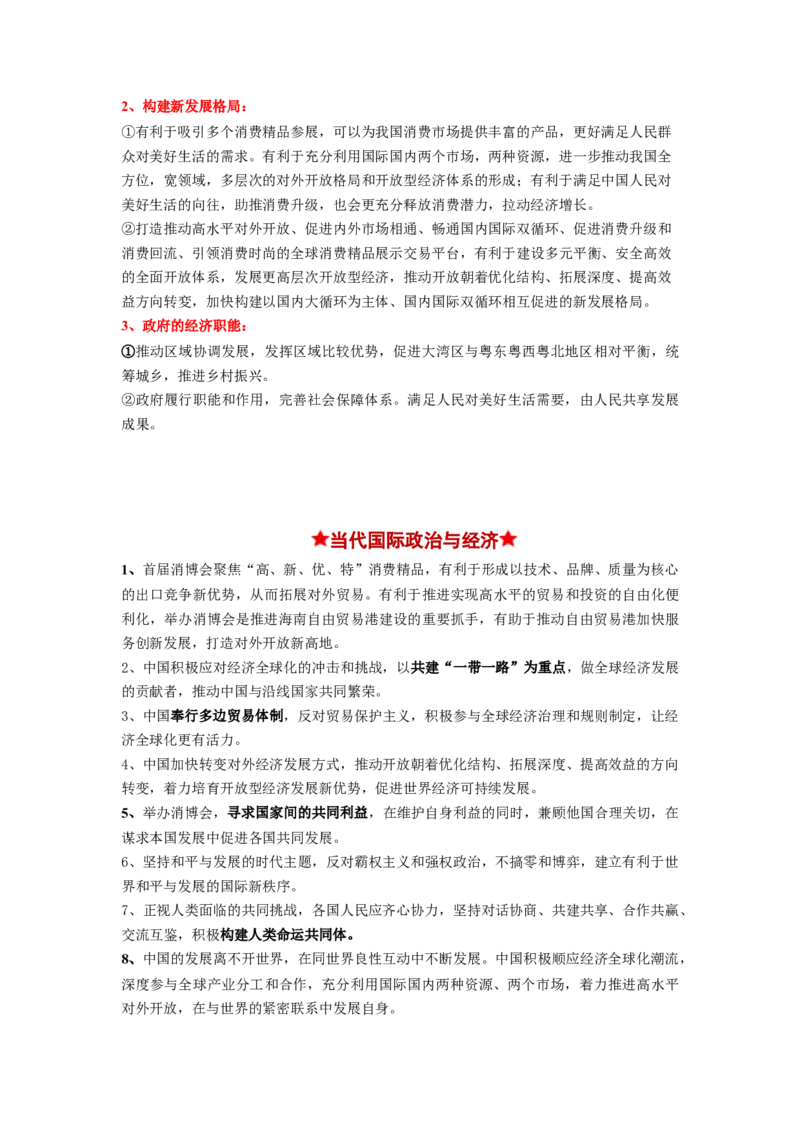 热点09第三届中国国际消费品博览会（原卷版）_新高考复习资料_2024年新高考资料_专项复习资料_❤2024年高考政治热点&middot;重点&middot;难点专练（新高考专用）_热点