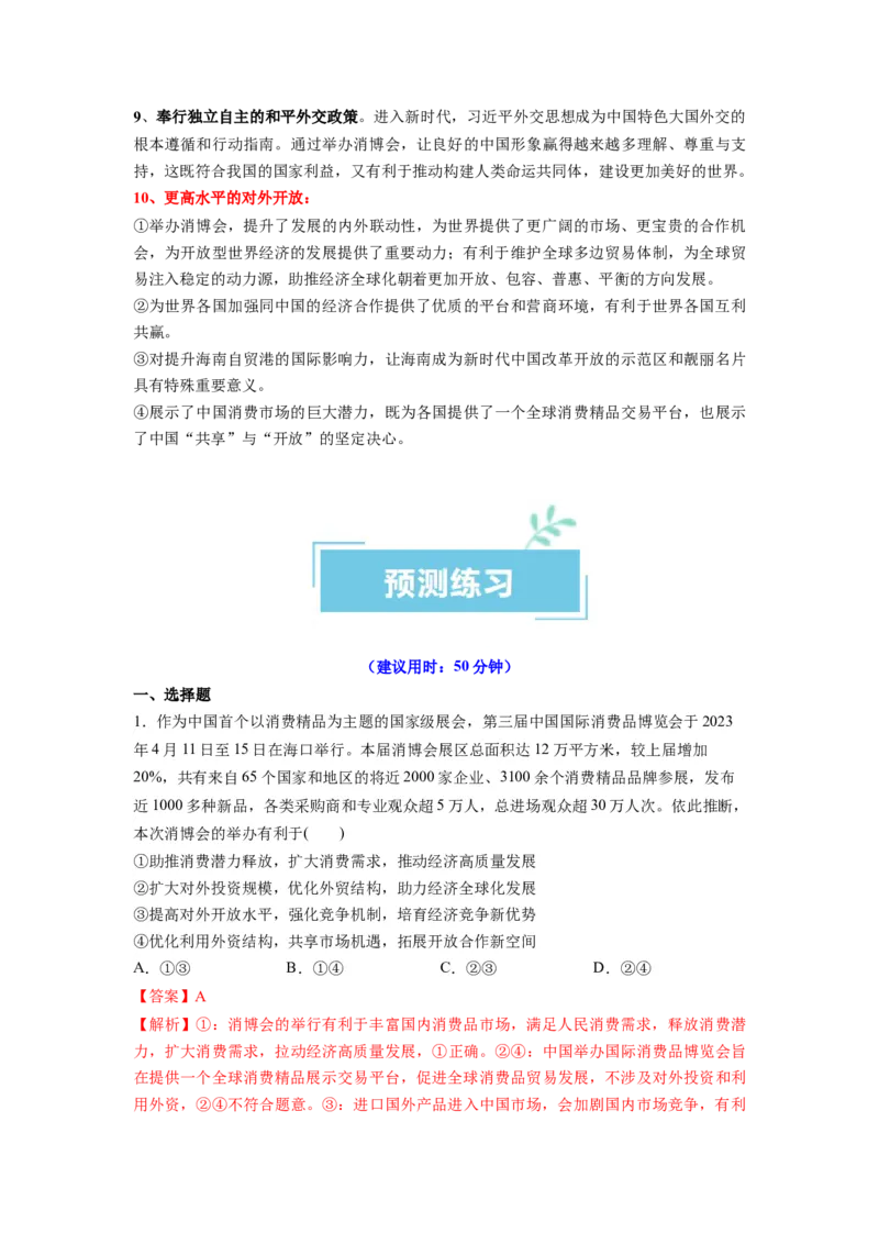 热点09第三届中国国际消费品博览会（原卷版）_新高考复习资料_2024年新高考资料_专项复习资料_❤2024年高考政治热点&middot;重点&middot;难点专练（新高考专用）_热点