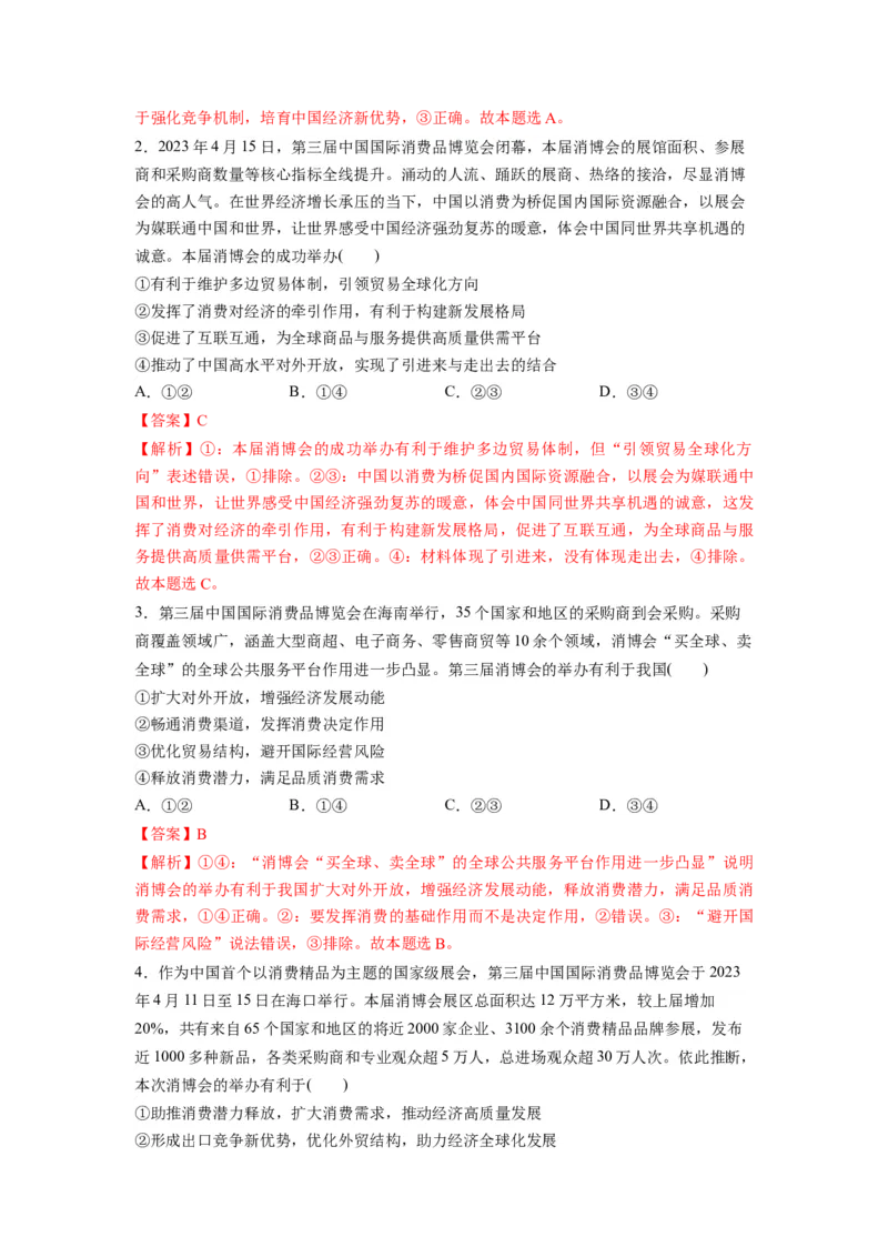 热点09第三届中国国际消费品博览会（原卷版）_新高考复习资料_2024年新高考资料_专项复习资料_❤2024年高考政治热点&middot;重点&middot;难点专练（新高考专用）_热点