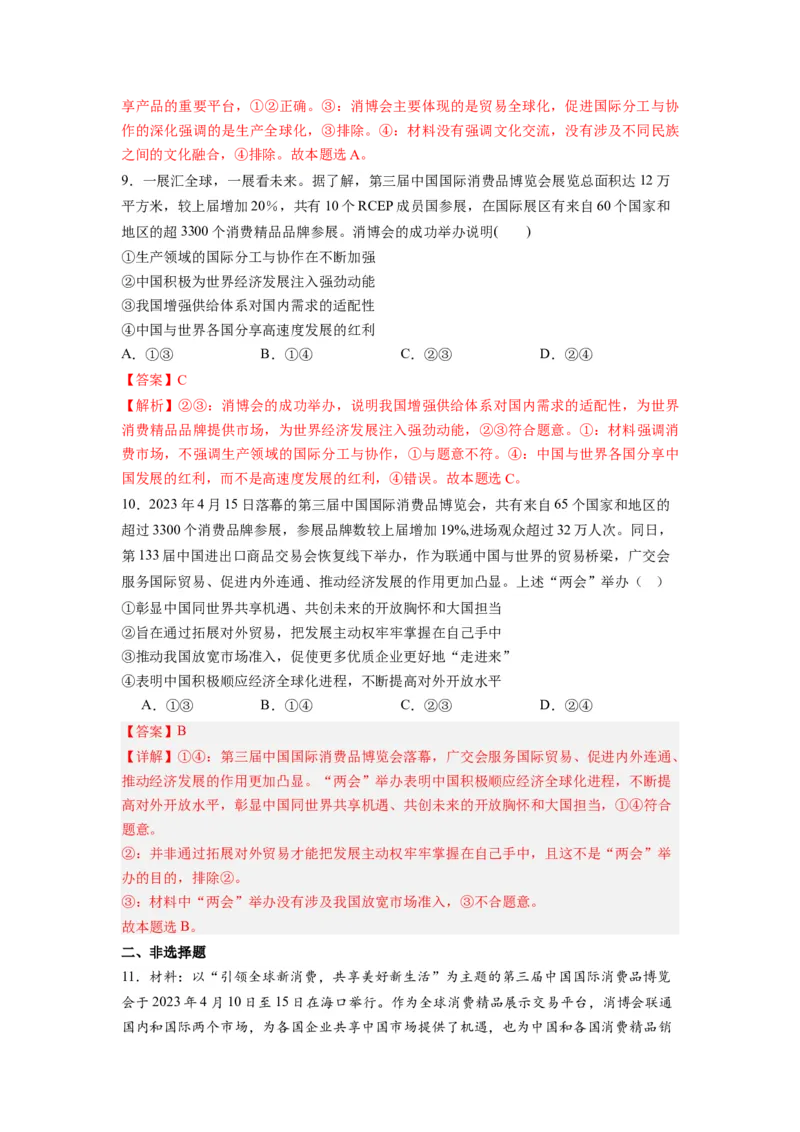 热点09第三届中国国际消费品博览会（原卷版）_新高考复习资料_2024年新高考资料_专项复习资料_❤2024年高考政治热点&middot;重点&middot;难点专练（新高考专用）_热点