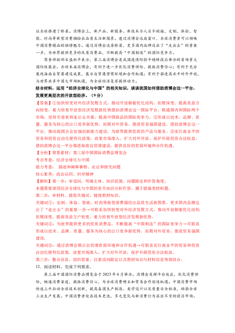 热点09第三届中国国际消费品博览会（原卷版）_新高考复习资料_2024年新高考资料_专项复习资料_❤2024年高考政治热点&middot;重点&middot;难点专练（新高考专用）_热点