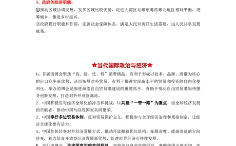 热点09第三届中国国际消费品博览会（原卷版）_新高考复习资料_2024年新高考资料_专项复习资料_❤2024年高考政治热点&middot;重点&middot;难点专练（新高考专用）_热点