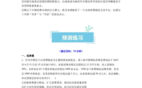 热点09第三届中国国际消费品博览会（原卷版）_新高考复习资料_2024年新高考资料_专项复习资料_❤2024年高考政治热点&middot;重点&middot;难点专练（新高考专用）_热点