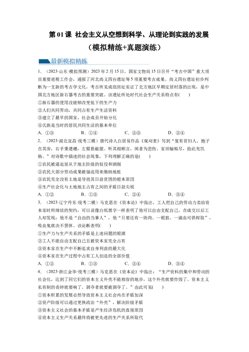 第01课社会主义从空想到科学、从理论到实践的发展（练习）（原卷版）_新高考复习资料_2024年新高考资料_一轮复习资料_必修1