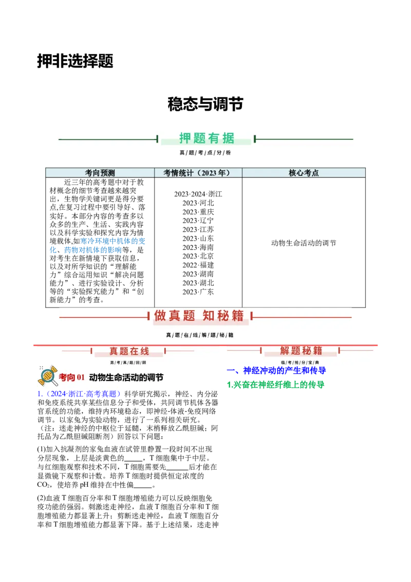 押新高考卷稳态与调节（解析版）-备战2024年高考生物临考题号押题（新高考通用）_2024年新高考资料_5.2024三轮冲刺_备战2024年高考生物临考题号押题（新高考通用）322745222_797