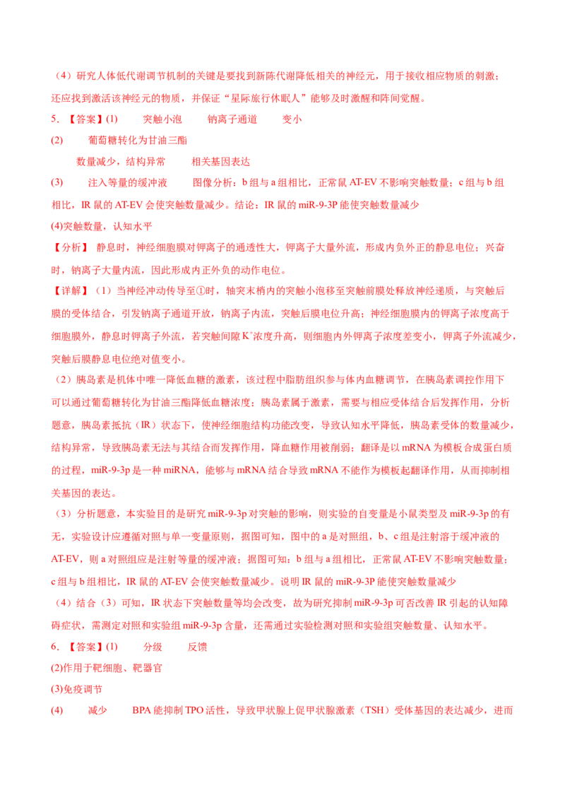 押新高考卷稳态与调节（解析版）-备战2024年高考生物临考题号押题（新高考通用）_2024年新高考资料_5.2024三轮冲刺_备战2024年高考生物临考题号押题（新高考通用）322745222_797