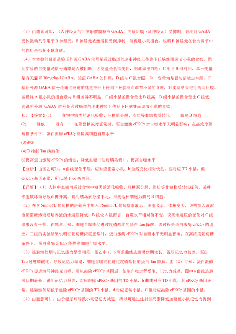 押新高考卷稳态与调节（解析版）-备战2024年高考生物临考题号押题（新高考通用）_2024年新高考资料_5.2024三轮冲刺_备战2024年高考生物临考题号押题（新高考通用）322745222_797